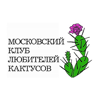 МКЛК - Московский Клуб Любителей Кактусов