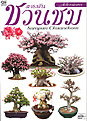 Нажмите на изображение для увеличения.

Название:	Adenium-Book-Thailand.jpg
Просмотров:	176
Размер:	81.5 Кб
ID:	306406